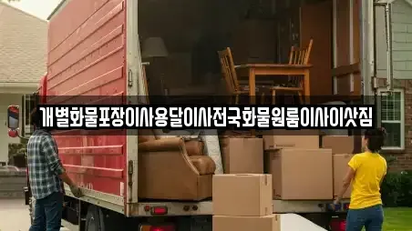 개별화물포장이사용달이사전국화물원룸이사이삿짐