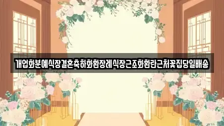 개업화분예식장결혼축하화환장례식장근조화환란근처꽃집당일배송