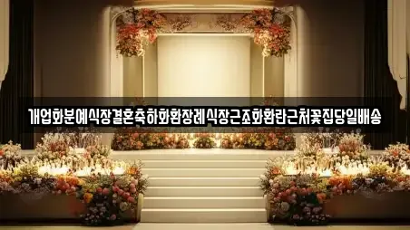 개업화분예식장결혼축하화환장례식장근조화환란근처꽃집당일배송