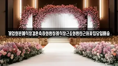 개업화분예식장결혼축하화환장례식장근조화환란근처꽃집당일배송
