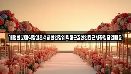 개업화분예식장결혼축하화환장례식장근조화환란근처꽃집당일배송