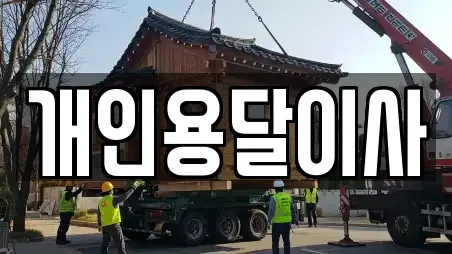 개인용달이사