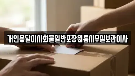 개인용달이사화물일반포장원룸사무실보관이사