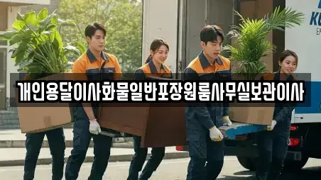 개인용달이사화물일반포장원룸사무실보관이사