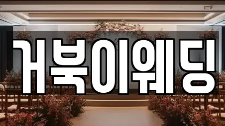 거북이웨딩