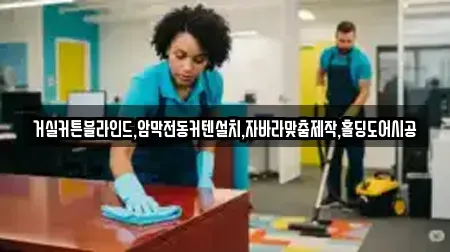 거실커튼블라인드,암막전동커텐설치,자바라맞춤제작,홀딩도어시공