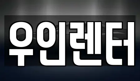 경기 고양시 일산서구 법곳동 렌트카 전문 우인렌터