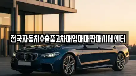 경기 고양시 일산서구 법곳동 중고차매입 전문 전국자동차수출중고차매입매매판매시세센터
