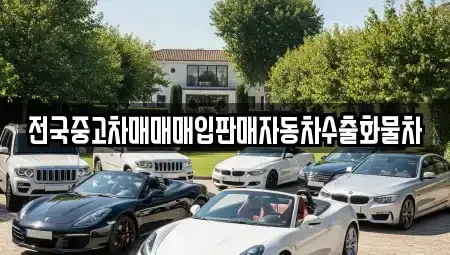 경기 고양시 일산서구 법곳동 중고차매입 전문 전국중고차매매매입판매자동차수출화물차