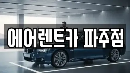 경기 고양시 일산서구 탄현동 렌트카 전문 에어렌트카 파주점