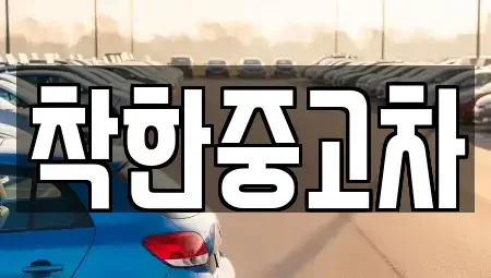 경기 고양시 일산서구 탄현동 중고차 전문 착한중고차
