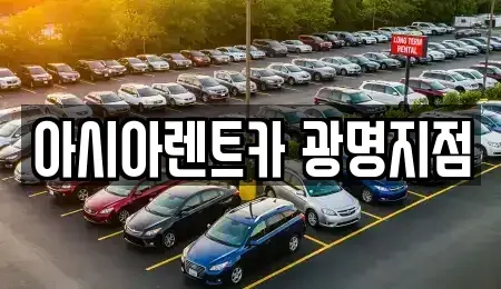경기 광명시 노온사동 단기렌트카 전문 아시아렌트카 광명지점