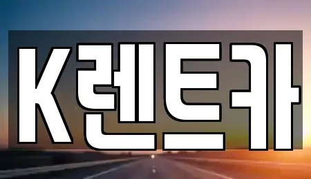 경기 광명시 노온사동 렌트카 전문 K렌트카
