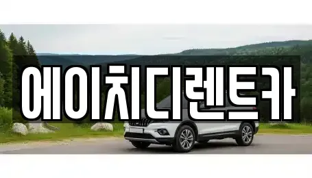 경기 광명시 노온사동 렌트카 전문 에이치디렌트카