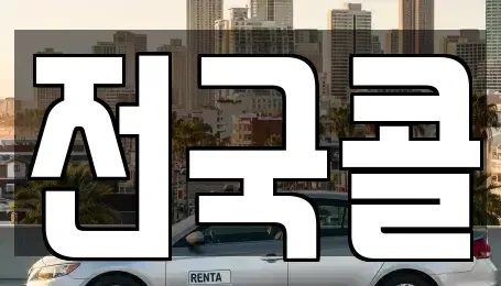 경기 광명시 노온사동 렌트카 전문 전국콜