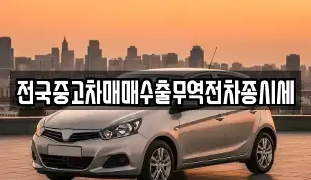 경기 광명시 노온사동 중고차 전문 전국중고차매매수출무역전차종시세
