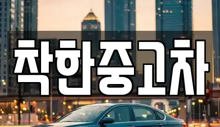 경기 광명시 노온사동 중고차 전문 착한중고차