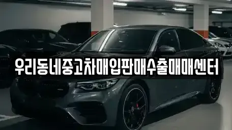 경기 광명시 노온사동 중고차매매 전문 우리동네중고차매입판매수출매매센터
