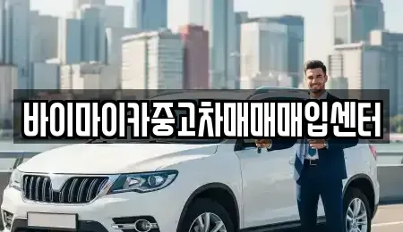 경기 광명시 노온사동 중고차매입 전문 바이마이카중고차매매매입센터