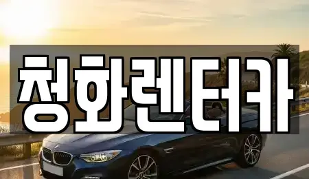 경기 광주시 신현동 단기렌트카 전문 청화렌터카