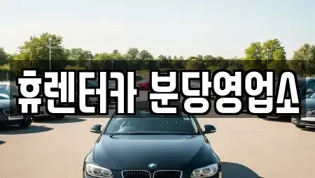 경기 광주시 신현동 단기렌트카 전문 휴렌터카 분당영업소