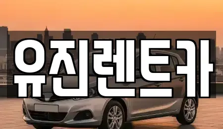 경기 광주시 신현동 렌트카 전문 유진렌트카