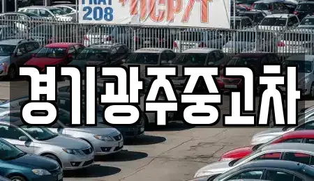 경기 광주시 신현동 중고차매매,단기렌트카,중고차매입,장기렌트카,중고차,렌트카