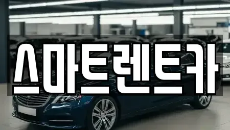 경기 구리시 사노동 렌트카 전문 스마트렌트카