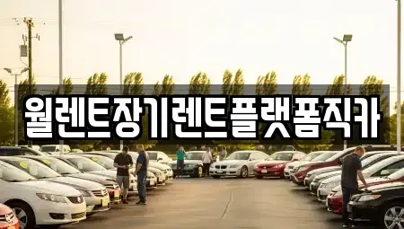 경기 구리시 사노동 장기렌트카 전문 월렌트장기렌트플랫폼직카
