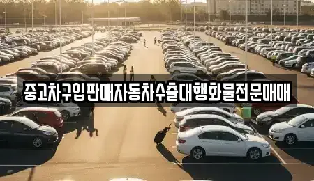 경기 구리시 사노동 중고차매매 전문 중고차구입판매자동차수출대행화물전문매매