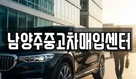 경기 구리시 사노동 중고차매입 전문 남양주중고차매입센터