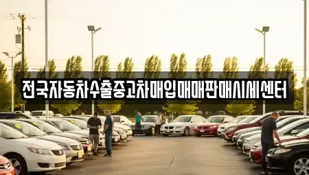 경기 구리시 사노동 중고차매입 전문 전국자동차수출중고차매입매매판매시세센터