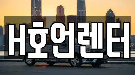 경기 김포시 단기렌트카,중고차매입,중고차매매,중고차,렌트카,장기렌트카