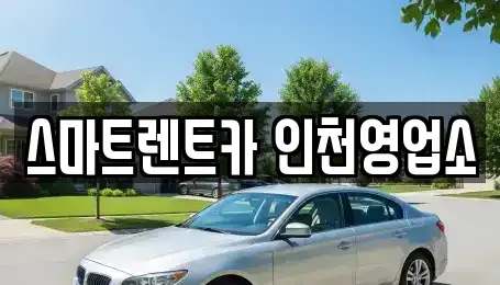 경기 김포시 단기렌트카 전문 스마트렌트카 인천영업소