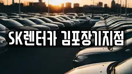 경기 김포시 렌트카 전문 SK렌터카 김포장기지점