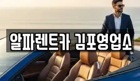 경기 김포시 렌트카 전문 알파렌트카 김포영업소