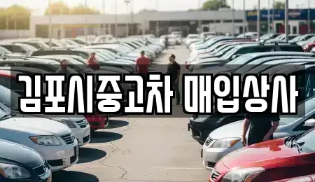 경기 김포시 중고차매입 전문 김포시중고차 매입상사