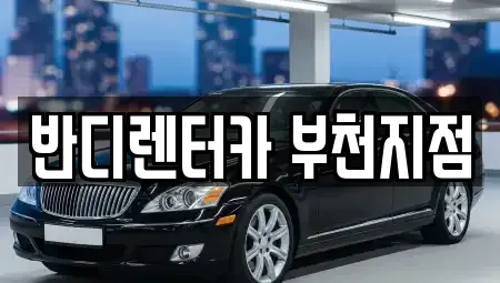 경기 부천시 단기렌트카 전문 반디렌터카 부천지점