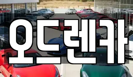 경기 부천시 단기렌트카 전문 오드렌카
