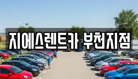 경기 부천시 단기렌트카,중고차매입,중고차매매,중고차,렌트카,장기렌트카