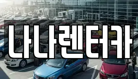 경기 부천시 렌트카 전문 나나렌터카