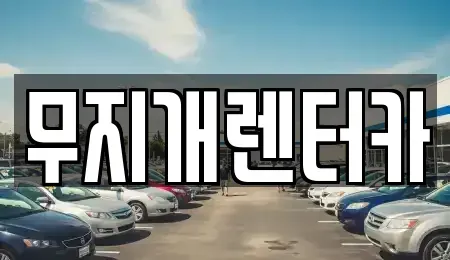 경기 부천시 렌트카 전문 무지개렌터카