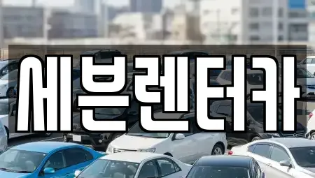 경기 부천시 렌트카 전문 세븐렌터카