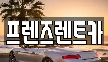 경기 부천시 렌트카 전문 프렌즈렌트카
