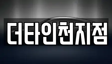경기 부천시 오정구 원종동 렌트카 전문 더타인천지점