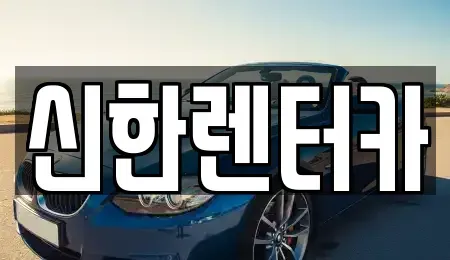 경기 부천시 오정구 원종동 렌트카 전문 신한렌터카