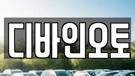 경기 부천시 오정구 원종동 장기렌트카 전문 디바인오토