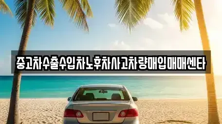 경기 부천시 오정구 원종동 중고차매입 전문 중고차수출수입차노후차사고차량매입매매센타