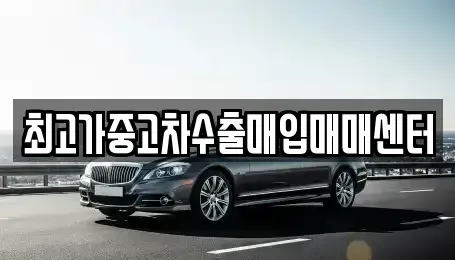 경기 부천시 오정구 원종동 중고차매입 전문 최고가중고차수출매입매매센터