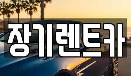 경기 부천시 장기렌트카 전문 장기렌트카